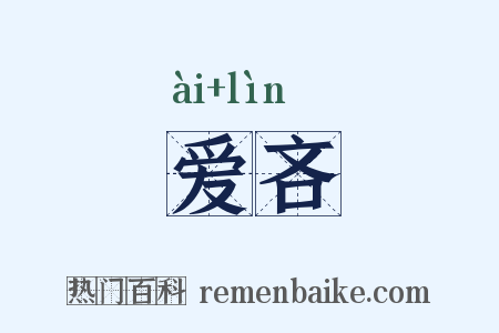 爱吝是什么意思的图片